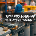 海螺新材旗下河南海螺嵩基公司荣获登封市“2023年度产业发展先进企业”荣誉称号(图4) 海螺新材旗下河南海螺嵩基公司荣获登封市“2023年度产业发展先进企业”荣誉称号(图4)