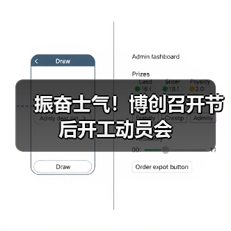 振奋士气!博创召开节后开工动员会(图2) 振奋士气!博创召开节后开工动员会(图2)