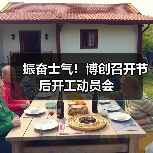 振奋士气!博创召开节后开工动员会(图1) 振奋士气!博创召开节后开工动员会(图1)