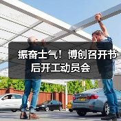 振奋士气!博创召开节后开工动员会(图4) 振奋士气!博创召开节后开工动员会(图4)
