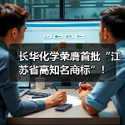长华化学荣膺首批“江苏省高知名商标”!(图1) 长华化学荣膺首批“江苏省高知名商标”!(图1)