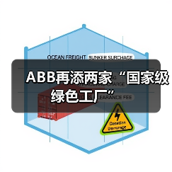 ABB再添两家“国家级绿色工厂”(图2) ABB再添两家“国家级绿色工厂”(图2)