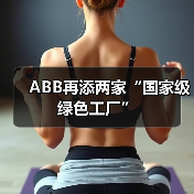 ABB再添两家“国家级绿色工厂”(图4) ABB再添两家“国家级绿色工厂”(图4)