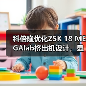 科倍隆优化ZSK 18 MEGAlab挤出机设计,显著提高灵活性(图2) 科倍隆优化ZSK 18 MEGAlab挤出机设计,显著提高灵活性(图2)