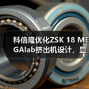 科倍隆优化ZSK 18 MEGAlab挤出机设计,显著提高灵活性(图4) 科倍隆优化ZSK 18 MEGAlab挤出机设计,显著提高灵活性(图4)