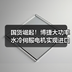国货崛起!博捷大功率水冷伺服电机实现进口替代(图1) 国货崛起!博捷大功率水冷伺服电机实现进口替代(图1)