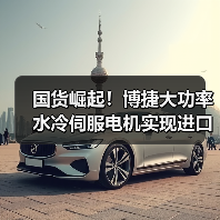 国货崛起!博捷大功率水冷伺服电机实现进口替代(图2) 国货崛起!博捷大功率水冷伺服电机实现进口替代(图2)