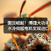 国货崛起!博捷大功率水冷伺服电机实现进口替代(图4) 国货崛起!博捷大功率水冷伺服电机实现进口替代(图4)