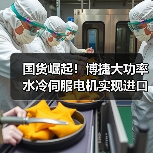 国货崛起!博捷大功率水冷伺服电机实现进口替代(图3) 国货崛起!博捷大功率水冷伺服电机实现进口替代(图3)