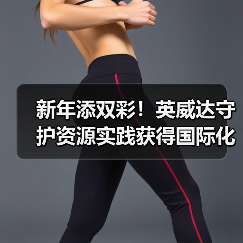新年添双彩！英威达守护资源实践获得国际化学品制造商协会认证（图1）