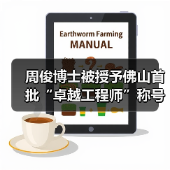 周俊博士被授予佛山首批“卓越工程师”称号(图2) 周俊博士被授予佛山首批“卓越工程师”称号(图2)