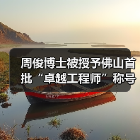 周俊博士被授予佛山首批“卓越工程师”称号(图4) 周俊博士被授予佛山首批“卓越工程师”称号(图4)
