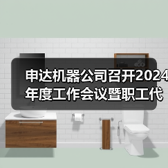 申达机器公司召开2024年度工作会议暨职工代表大会(图3) 申达机器公司召开2024年度工作会议暨职工代表大会(图3)