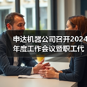 申达机器公司召开2024年度工作会议暨职工代表大会(图2) 申达机器公司召开2024年度工作会议暨职工代表大会(图2)