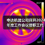 申达机器公司召开2024年度工作会议暨职工代表大会(图1) 申达机器公司召开2024年度工作会议暨职工代表大会(图1)