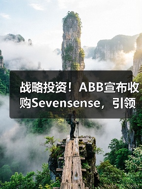 战略投资！ABB宣布收购Sevensense，引领新一代智能移动机器人技术发展（图3）