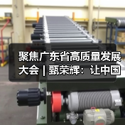 聚焦广东省高质量发展大会 | 甄荣辉:让中国装备与世界同行,实现全球智慧装备全球(图2) 聚焦广东省高质量发展大会 | 甄荣辉:让中国装备与世界同行,实现全球智慧装备全球(图2)
