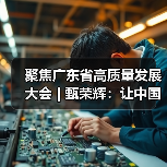聚焦广东省高质量发展大会 | 甄荣辉:让中国装备与世界同行,实现全球智慧装备全球(图3) 聚焦广东省高质量发展大会 | 甄荣辉:让中国装备与世界同行,实现全球智慧装备全球(图3)