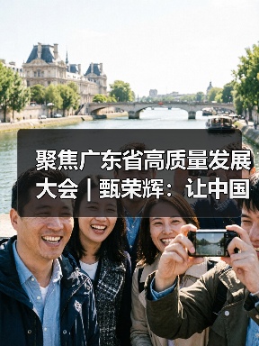 聚焦广东省高质量发展大会 | 甄荣辉:让中国装备与世界同行,实现全球智慧装备全球(图4) 聚焦广东省高质量发展大会 | 甄荣辉:让中国装备与世界同行,实现全球智慧装备全球(图4)
