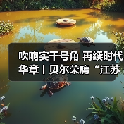 吹响实干号角 再续时代华章丨贝尔荣膺“江苏省工程研究中心”(图4) 吹响实干号角 再续时代华章丨贝尔荣膺“江苏省工程研究中心”(图4)