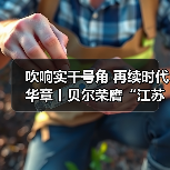 吹响实干号角 再续时代华章丨贝尔荣膺“江苏省工程研究中心”(图3) 吹响实干号角 再续时代华章丨贝尔荣膺“江苏省工程研究中心”(图3)