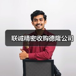 联诚精密收购德隆公司(图4) 联诚精密收购德隆公司(图4)