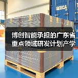 博创智能承担的广东省重点领域研发计划产学研合作项目顺利通过验收(图3) 博创智能承担的广东省重点领域研发计划产学研合作项目顺利通过验收(图3)