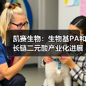 凯赛生物:生物基PA和长链二元酸产业化进展(图2) 凯赛生物:生物基PA和长链二元酸产业化进展(图2)