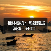 桂林橡机：热辣滚烫 “满弦”开工！（图4）