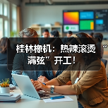 桂林橡机：热辣滚烫 “满弦”开工！（图3）