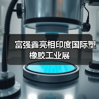 富强鑫亮相印度国际塑橡胶工业展（图1）