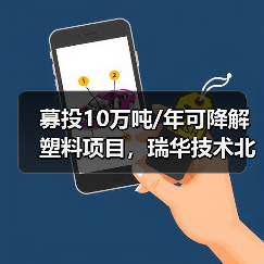 募投10万吨/年可降解塑料项目,瑞华技术北交所过会(图4) 募投10万吨/年可降解塑料项目,瑞华技术北交所过会(图4)