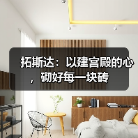 拓斯达:以建宫殿的心,砌好每一块砖(图2) 拓斯达:以建宫殿的心,砌好每一块砖(图2)