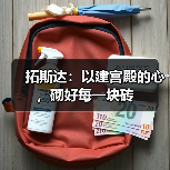 拓斯达:以建宫殿的心,砌好每一块砖(图1) 拓斯达:以建宫殿的心,砌好每一块砖(图1)