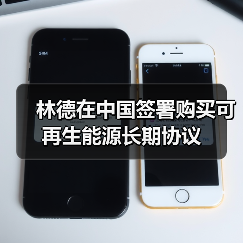 林德在中国签署购买可再生能源长期协议(图1) 林德在中国签署购买可再生能源长期协议(图1)