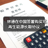 林德在中国签署购买可再生能源长期协议(图3) 林德在中国签署购买可再生能源长期协议(图3)