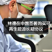林德在中国签署购买可再生能源长期协议(图2) 林德在中国签署购买可再生能源长期协议(图2)