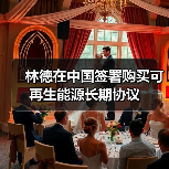 林德在中国签署购买可再生能源长期协议(图4) 林德在中国签署购买可再生能源长期协议(图4)