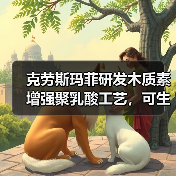 克劳斯玛菲研发木质素增强聚乳酸工艺,可生产100%生物基塑料(图4) 克劳斯玛菲研发木质素增强聚乳酸工艺,可生产100%生物基塑料(图4)