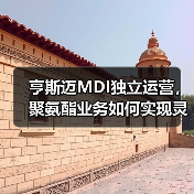亨斯迈MDI独立运营，聚氨酯业务如何实现灵活增长？（图2）