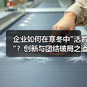 企业如何在寒冬中 企业如何在寒冬中