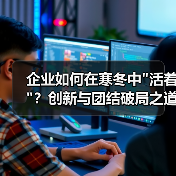 企业如何在寒冬中 企业如何在寒冬中