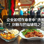 企业如何在寒冬中 企业如何在寒冬中