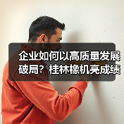 企业如何以高质量发展破局？桂林橡机亮成绩定目标（图4）