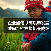 企业如何以高质量发展破局？桂林橡机亮成绩定目标（图2）