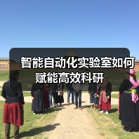 智能自动化实验室如何赋能高效科研（图3）