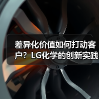 差异化价值如何打动客户？LG化学的创新实践（图4）