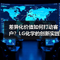 差异化价值如何打动客户？LG化学的创新实践（图1）