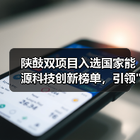 陕鼓双项目入选国家能源科技创新榜单，引领