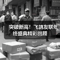 突破新高!飞鸽友联年终盛典精彩回顾(图1) 突破新高!飞鸽友联年终盛典精彩回顾(图1)